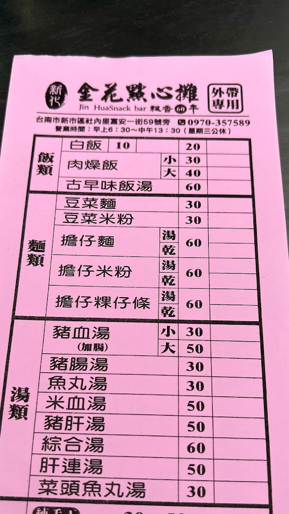 金花點心攤新市店 的照片