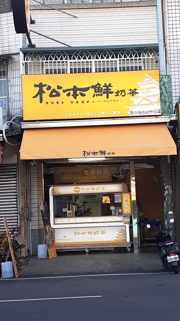 松本鮮奶茶大寮大發店 的照片