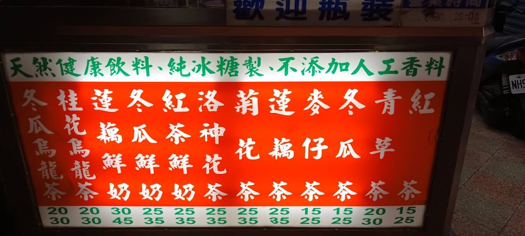 榮裕冷飲[古早味養生飲品][蓮藕茶][菊花茶][紅茶][青草茶][洛神花茶][冬瓜茶][桂花烏龍茶][麥茶] 的照片