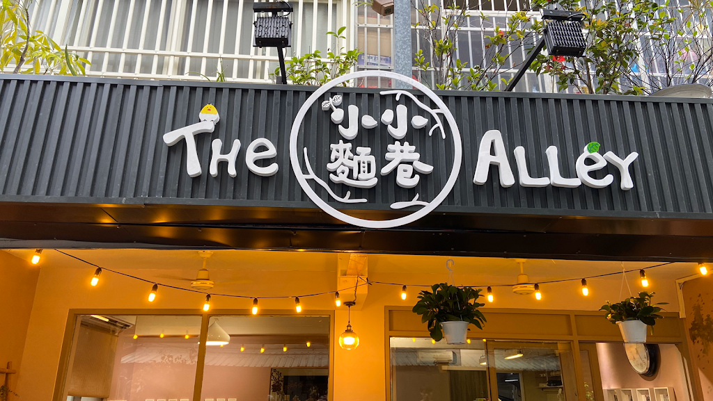 The Alley 小麵小巷_PASTA義大利麵餐廳 的照片