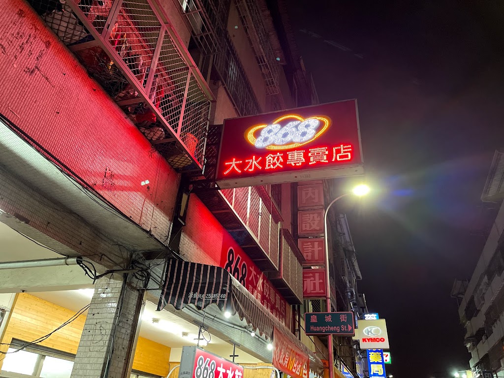 868大水餃（長安店） 的照片