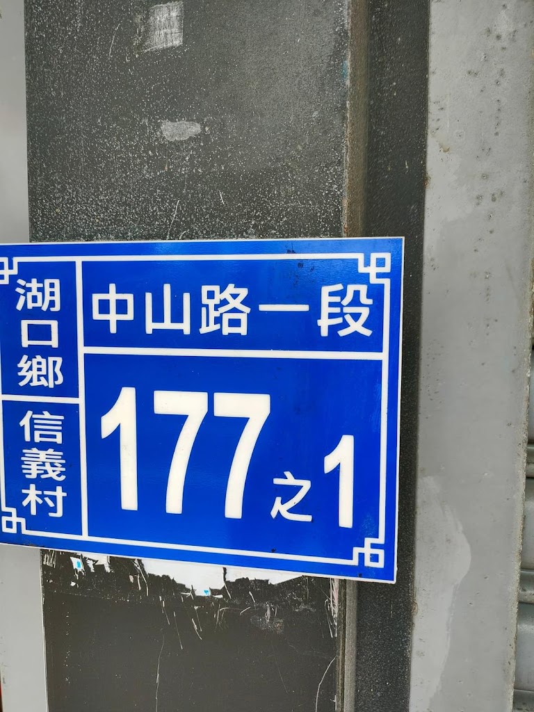 好了啦紅茶冰-湖口忠義店 金奇檳榔 的照片