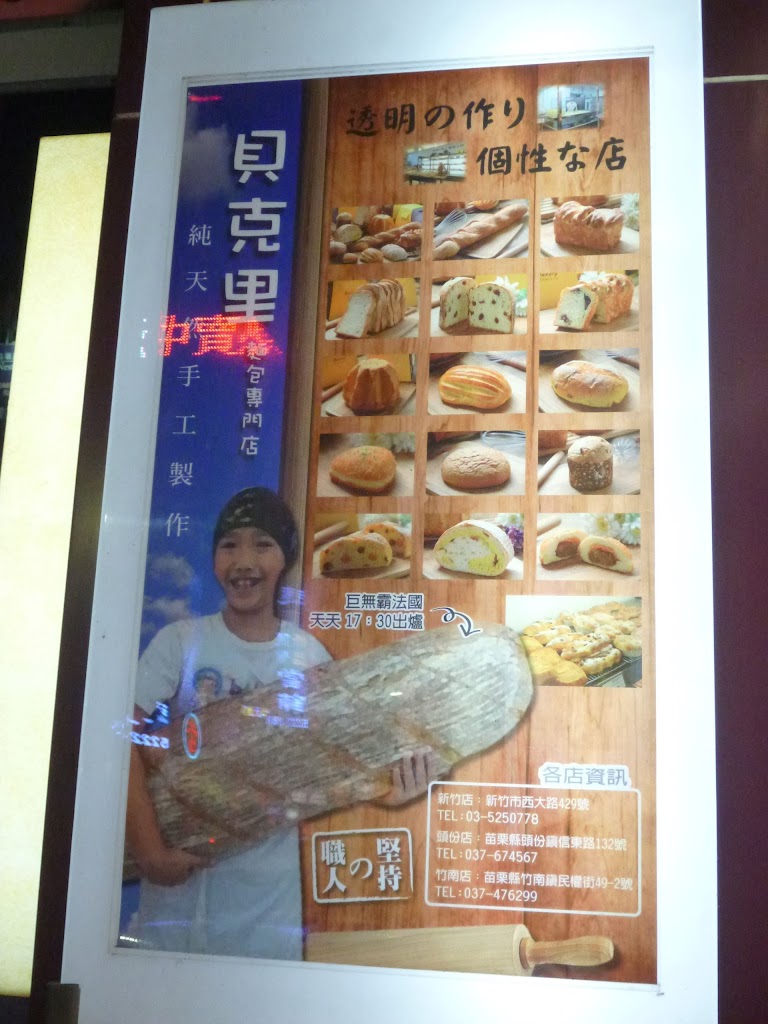 貝克里麵包專門店 的照片