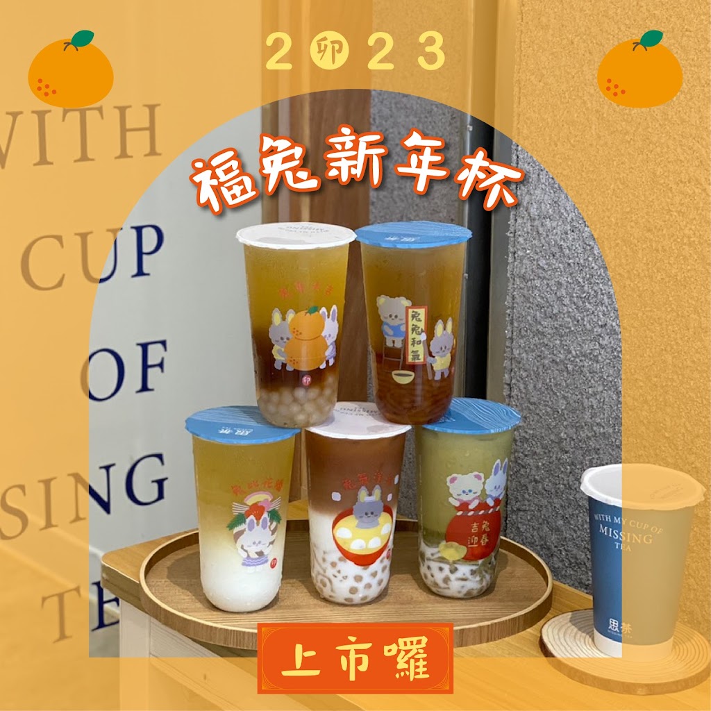 思茶MissingTea手作飲品 竹東長春店 的照片