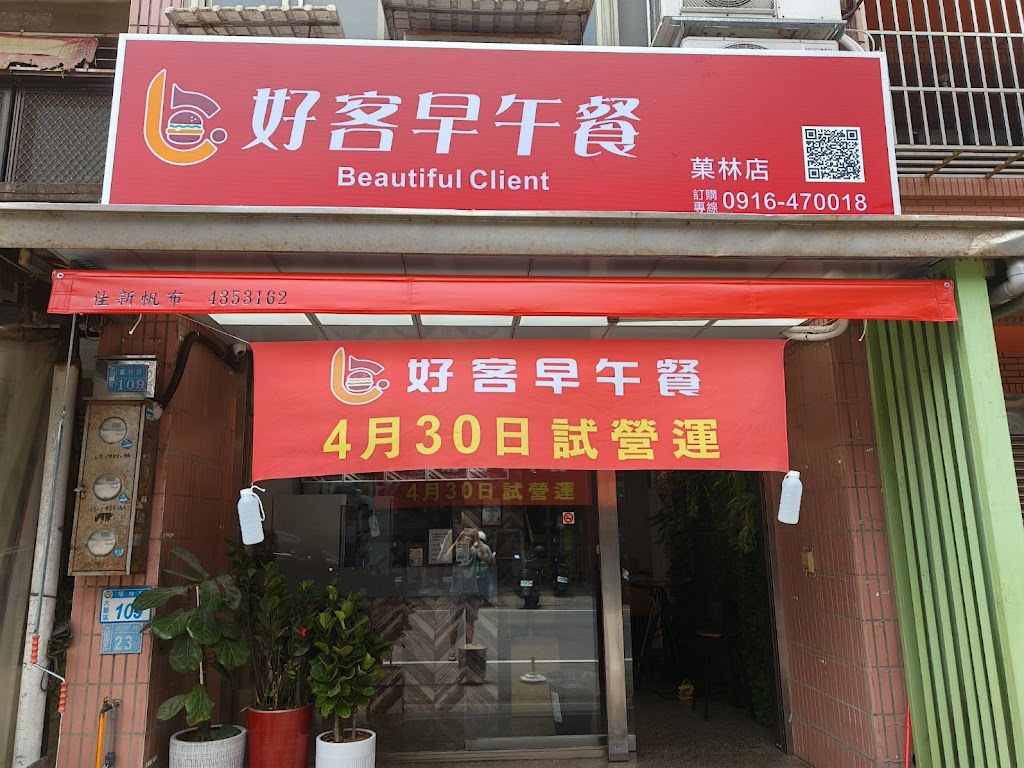 好客早午餐菓林店《推薦早午餐》大園特色早午餐｜人氣｜好吃｜平價｜美食早午餐｜網美早午餐｜ CP 值高早午餐 的照片