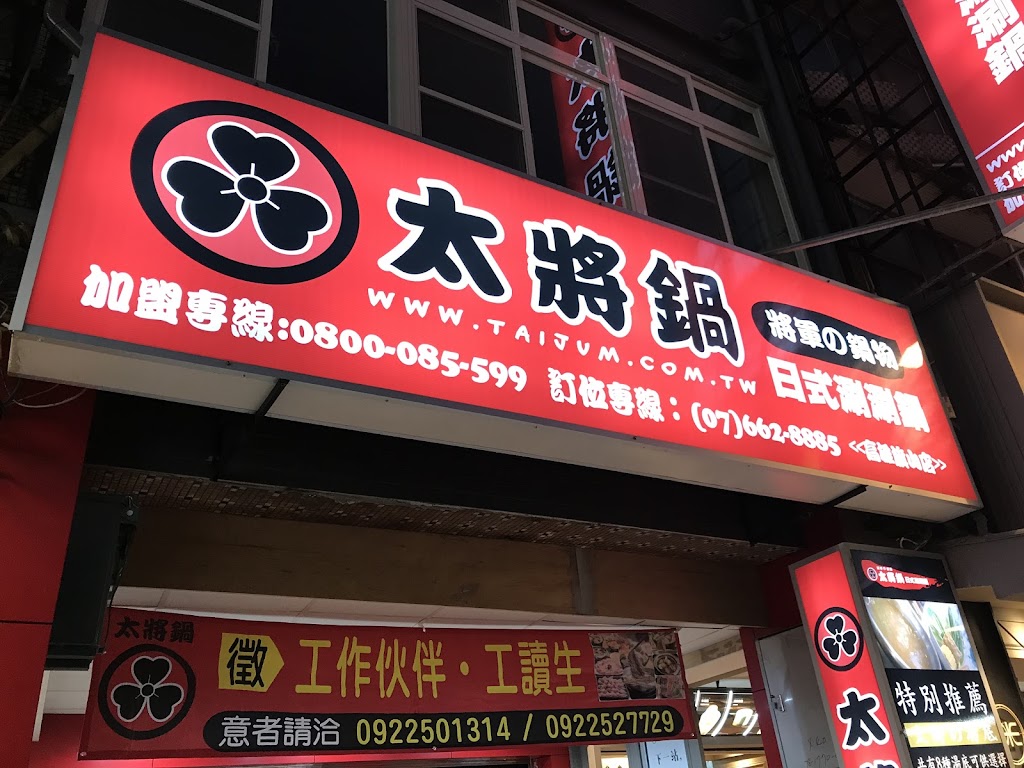 太將鍋日式涮涮鍋高雄林泉店（將軍の鍋物） 的照片