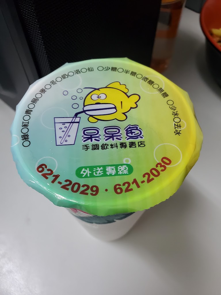 呆呆魚手調飲料專賣店 的照片