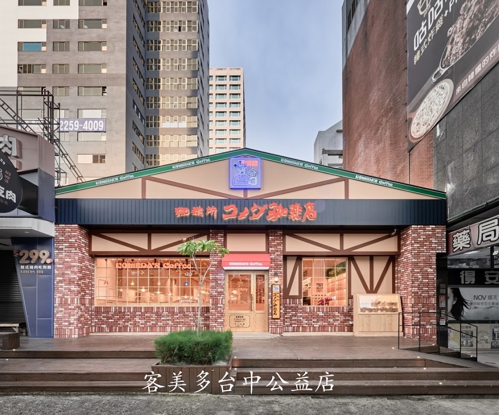 客美多咖啡 Komeda‘s Coffee - 台中公益店 的照片