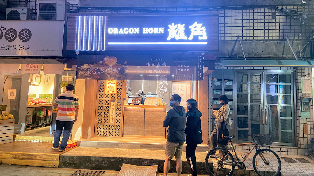 龍角 Dragon Horn 信義松菸店 的照片