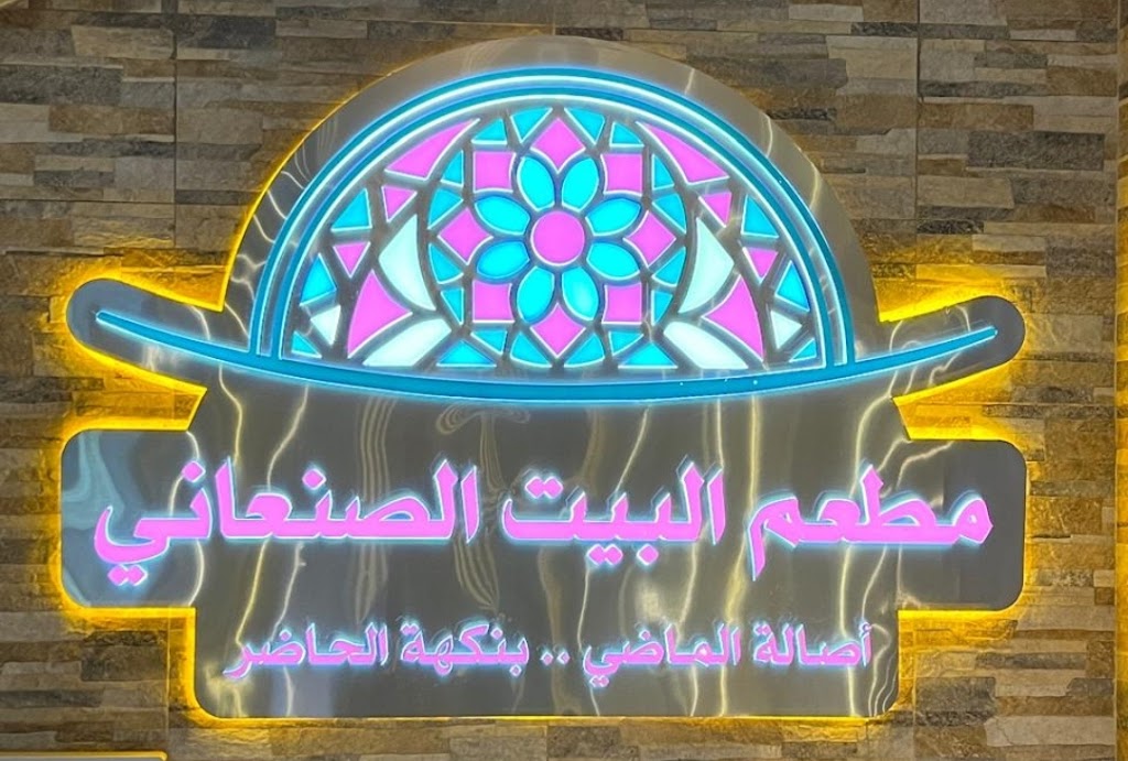 مِن المالك - مطعم البيت الصنعاني للأكلات الشعبيه الرياض