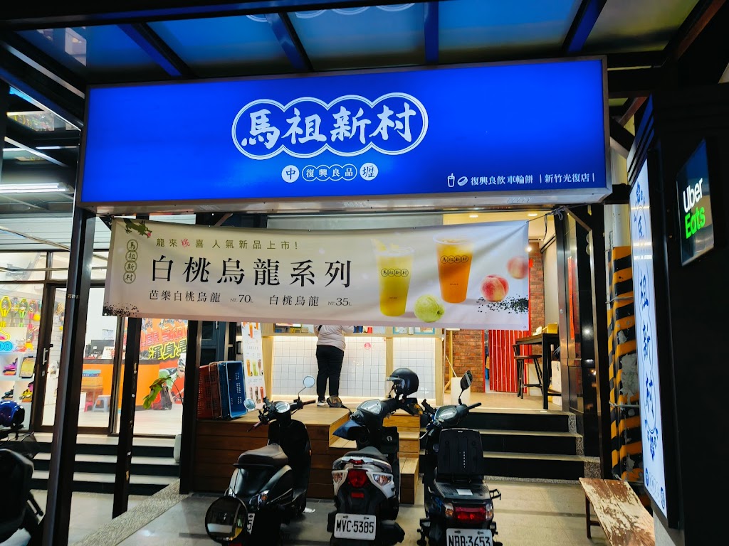 馬祖新村 新竹光復店 的照片