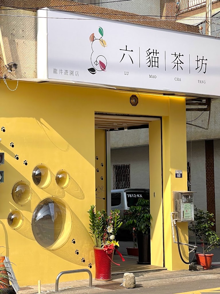 六貓茶坊 的照片