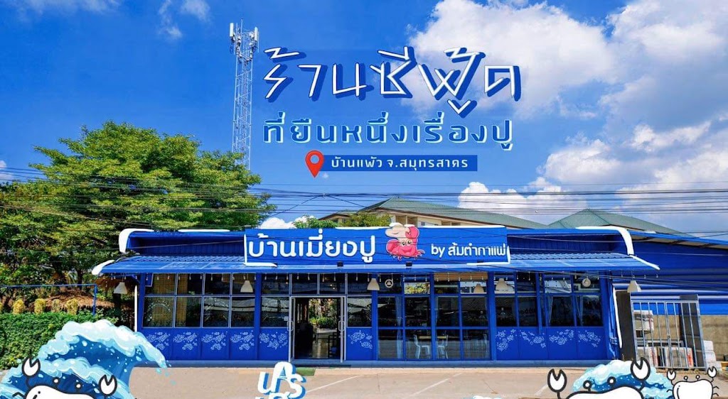 ร้าน บ้านเมี่ยงปู by ส้มตำกาแฟ's Photo/Menu