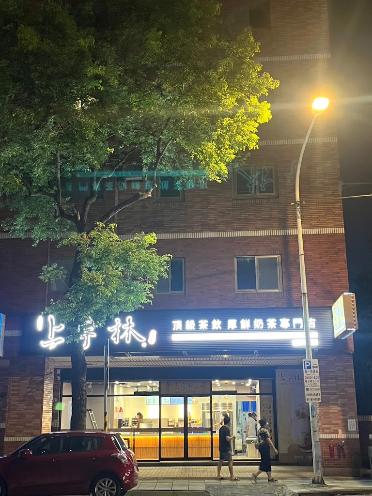 上宇林 蘆竹中山店 的照片