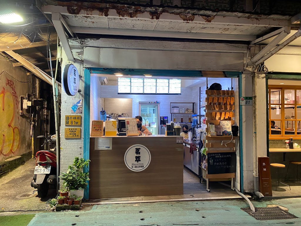 茗萃飲品 的照片