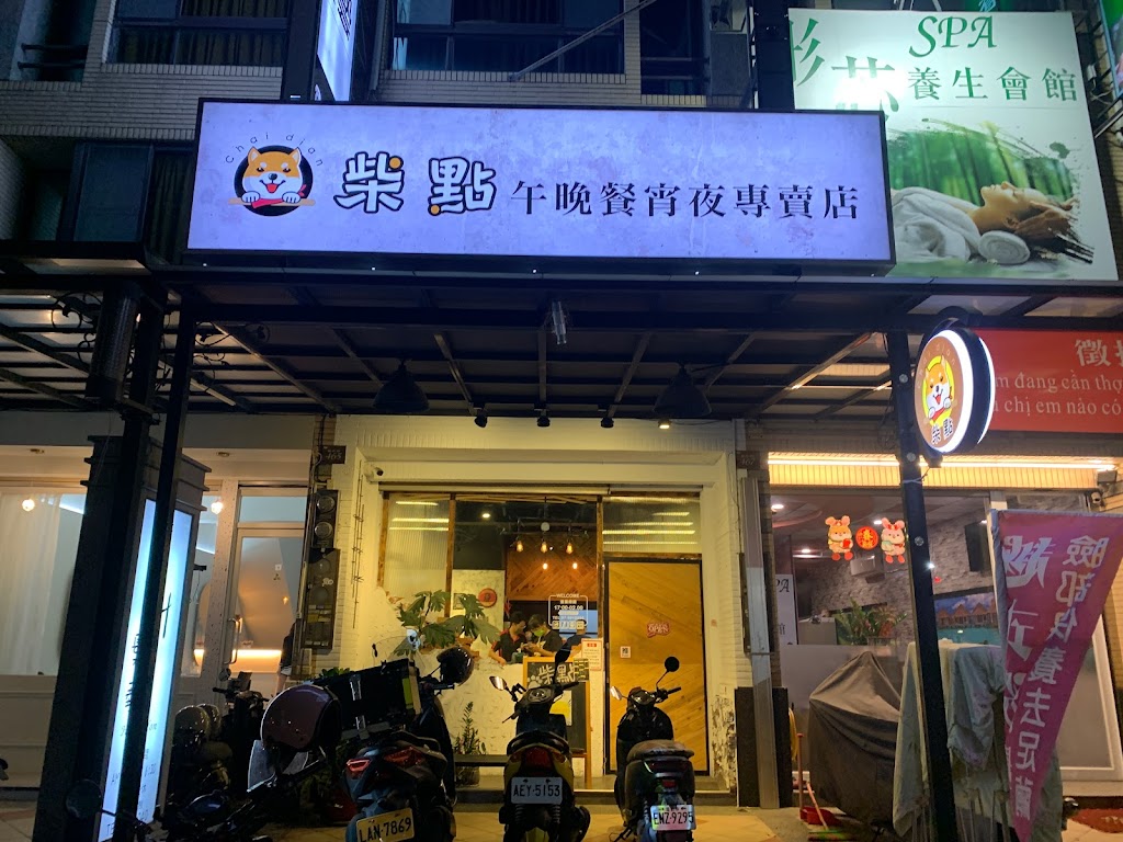 柴點 Chai Dian 午晚餐宵夜專賣店 的照片