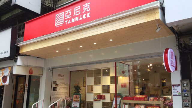 亞尼克台北民生店 的照片