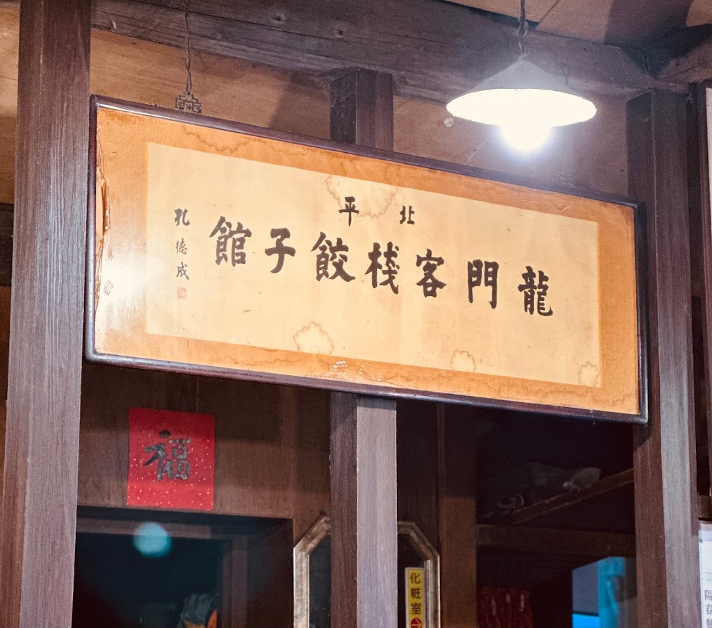 龍門客棧餃子館 (林森店) 的照片