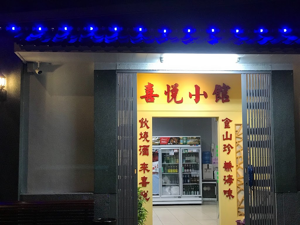 喜悅小館 的照片