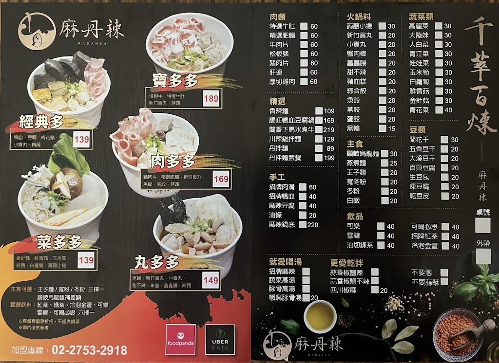 麻丹辣-麻辣滷味板橋店 的照片