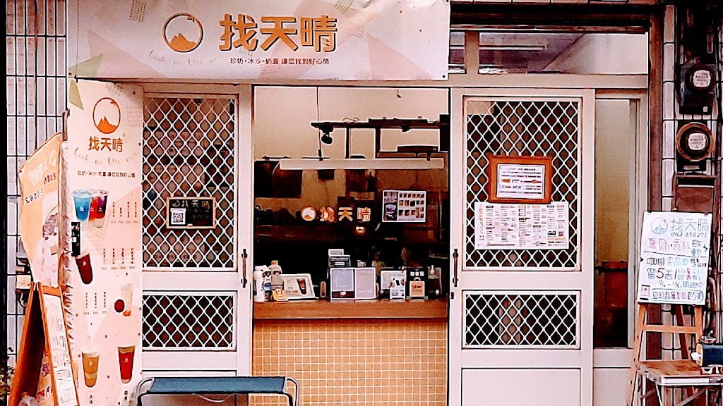 找天晴/員林崙雅店-奶茶手搖飲專賣 的照片