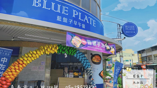 藍盤子早午餐 玉山店 的照片