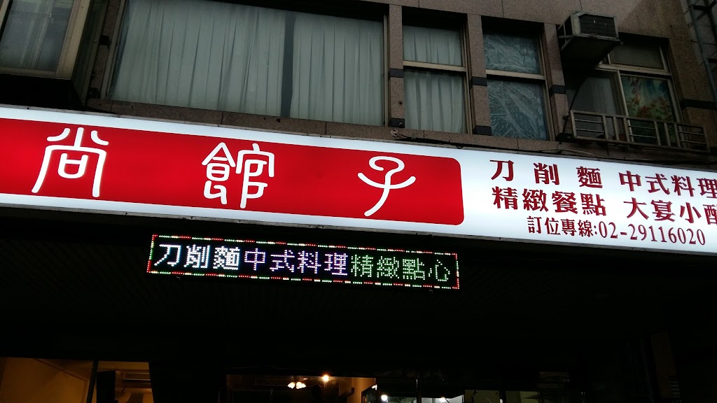 尚館子(原北平樺泰麵食館) 的照片