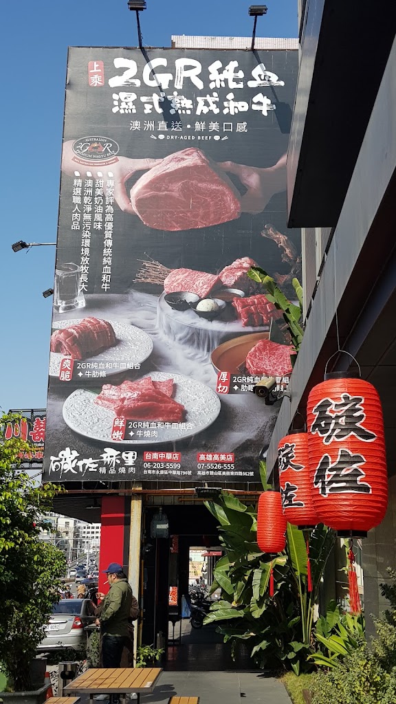 碳佐麻里精品燒肉 台南中華店 的照片