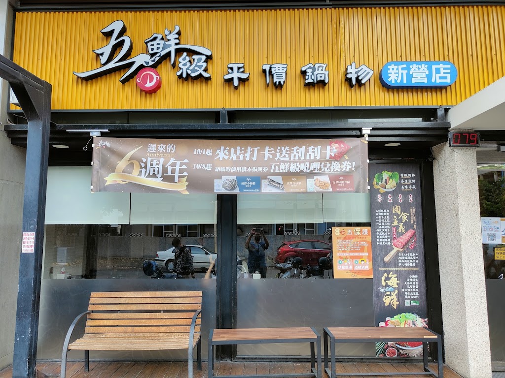五鮮級鍋物專賣 新營民權店 的照片