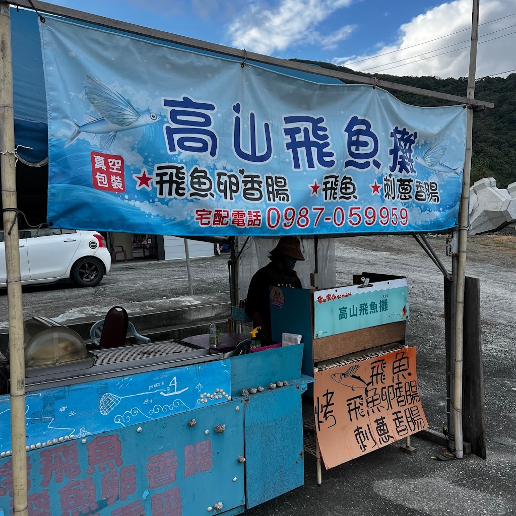 高山飛魚攤 的照片