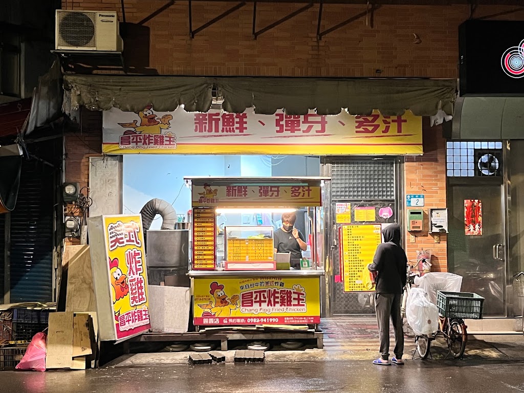 昌平炸雞王 鑫鑫店 的照片