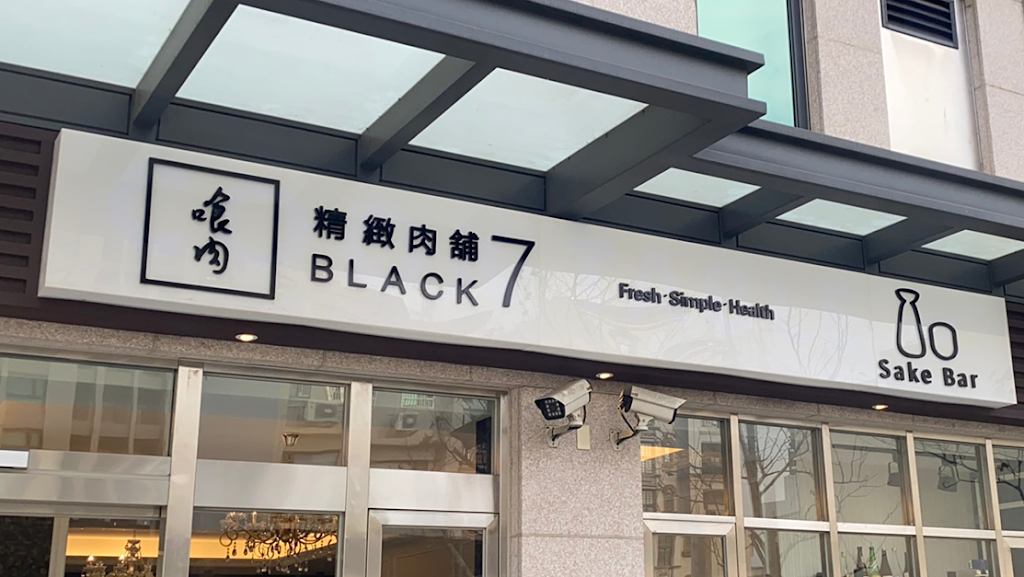 Black7 Sake Bar (清酒吧） 的照片