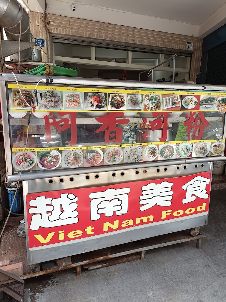 越南美食阿香河粉 的照片