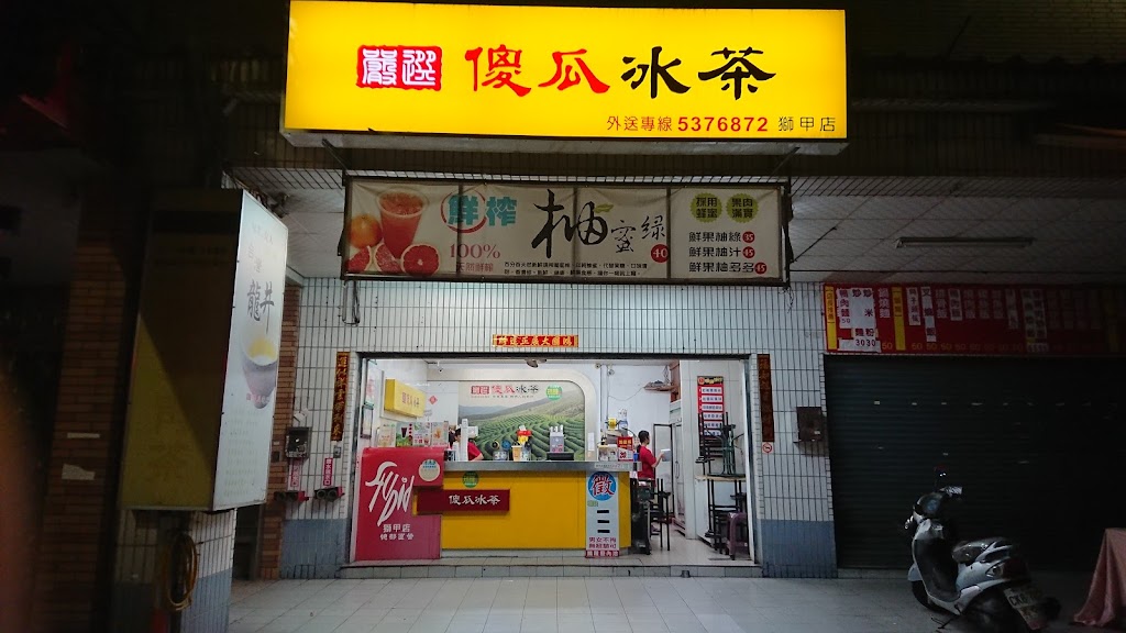 傻瓜冰茶獅甲店 的照片