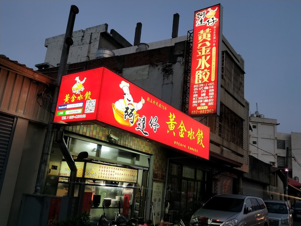 苗栗縣苑裡鎮阿達仔黃金水餃苑裡美食- 台灣餐廳推薦手搖推薦甜點推薦買一送一優惠訊息