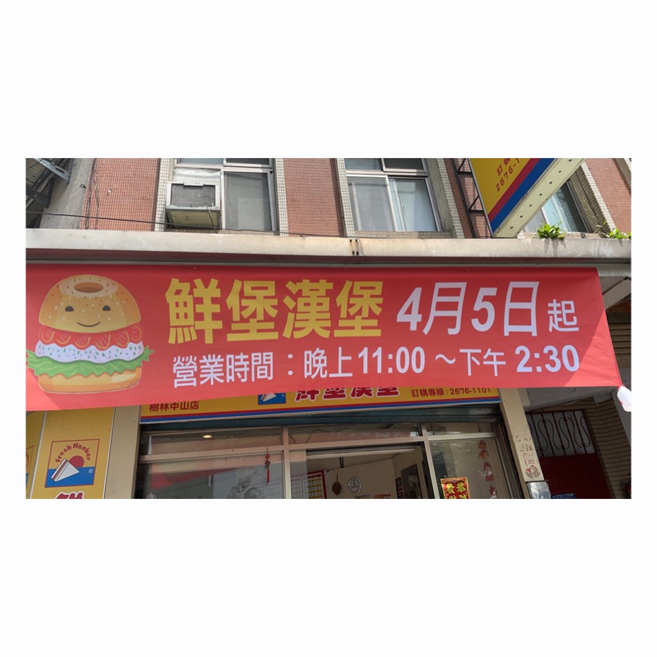 鮮堡漢堡 樹林中山店 的照片