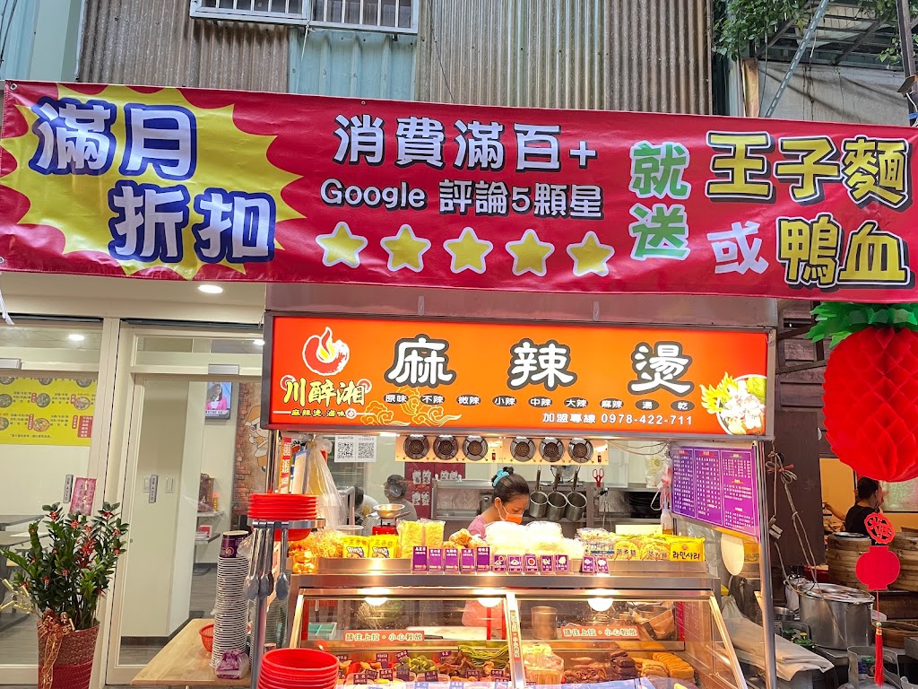 川醉湘麻辣食堂 滷味 台北區南機場店（川霸子食品企業有限公司 出品） 的照片