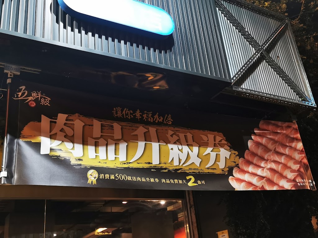 五鮮級鍋物專賣 屏東自由店 的照片