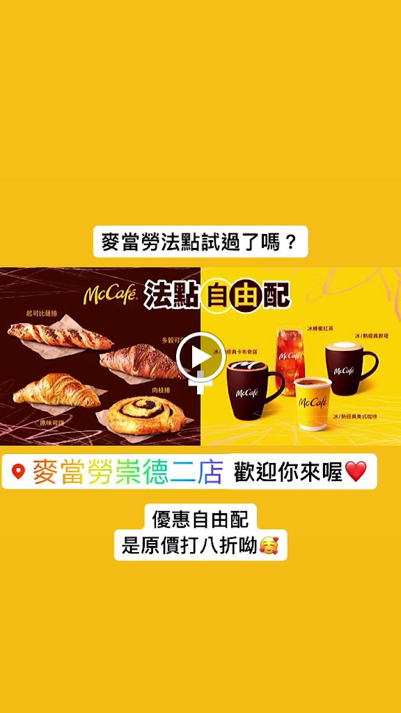 麥當勞-台中崇德二餐廳 的照片