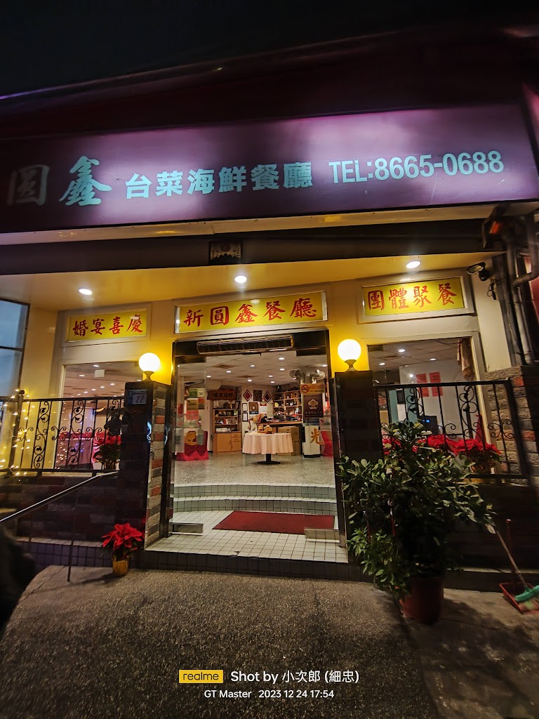 新圓鑫餐廳 的照片
