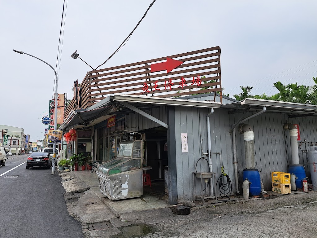 魚王料理海鮮餐廳（店休請看FB粉絲頁） 的照片