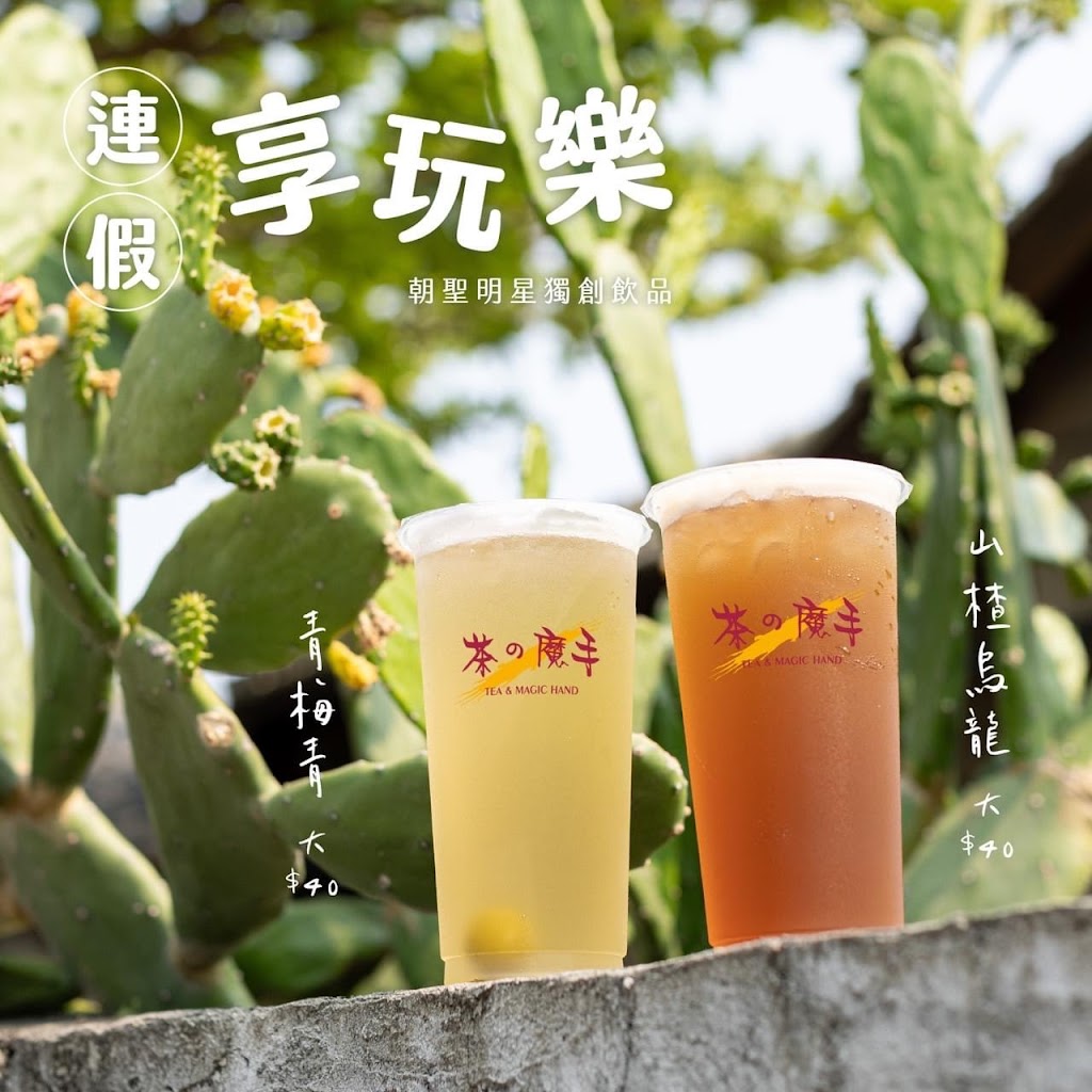 茶之魔手溪湖西環店 的照片