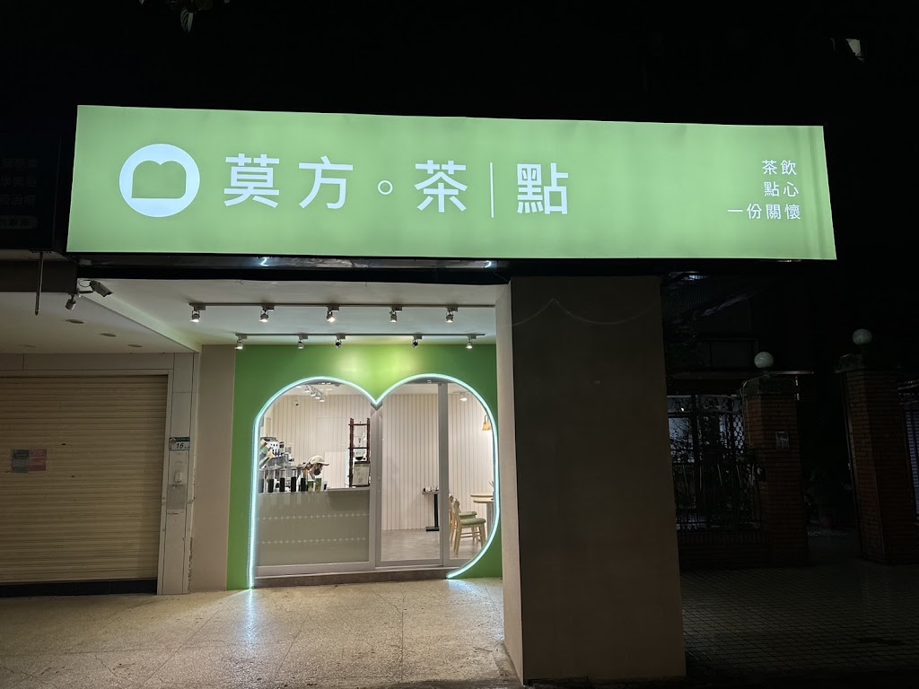 莫方。茶｜點 的照片