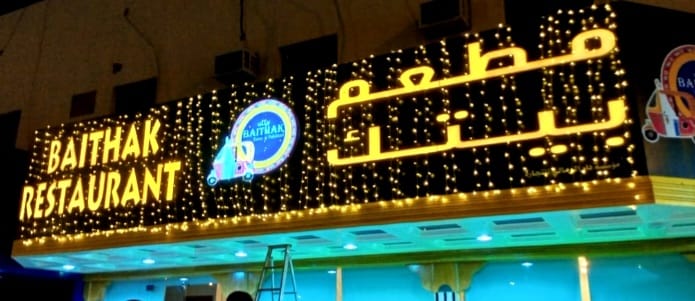 الأجواء - مطعم بيتك