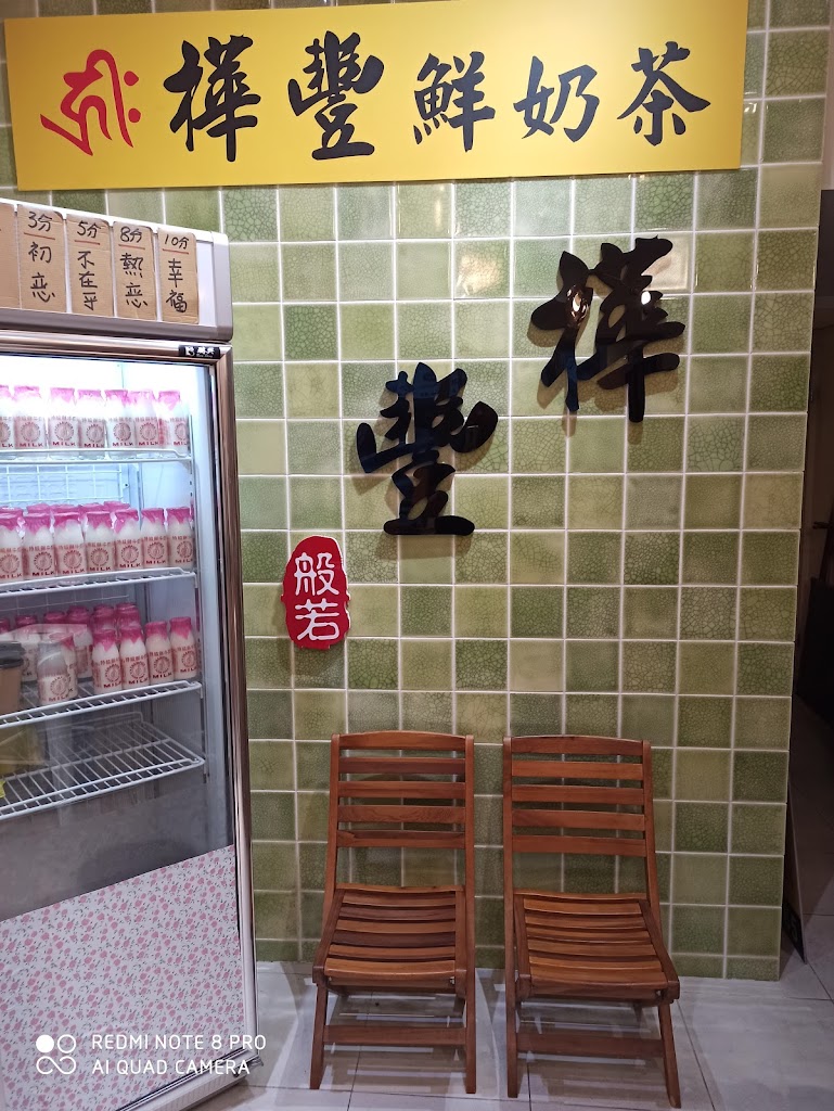 樺豐鮮奶茶（鹽埕總店） 的照片