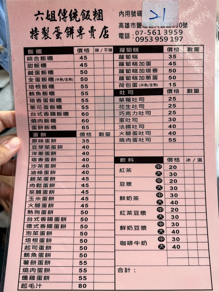 六姐傳統飯糰特製蛋餅專賣店 的照片