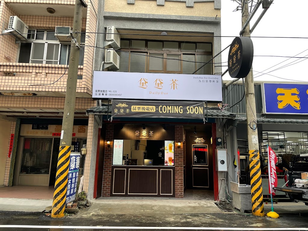 黛黛茶 DailyDae苗栗後龍店 - 歐風水果紅茶 的照片