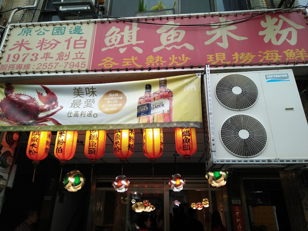米粉伯-鯕魚米粉 (海鮮熱炒店) 的照片