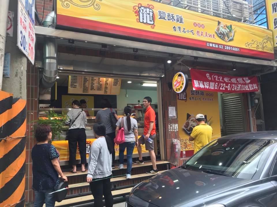 龍鹽酥雞-北投店 的照片