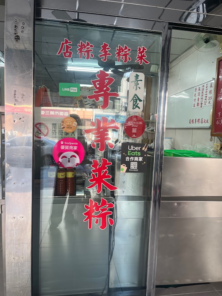 菜粽李粽店 的照片